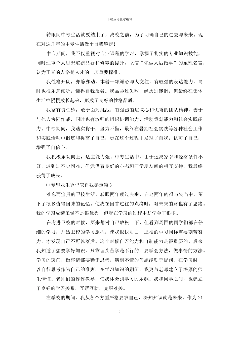 关于中专毕业生登记表自我鉴定九篇_第2页