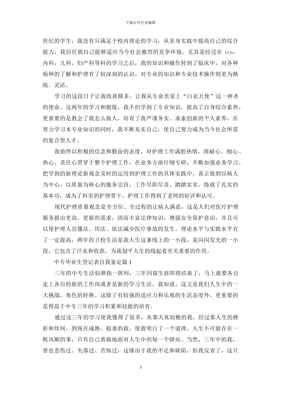 关于中专毕业生登记表自我鉴定九篇_第3页