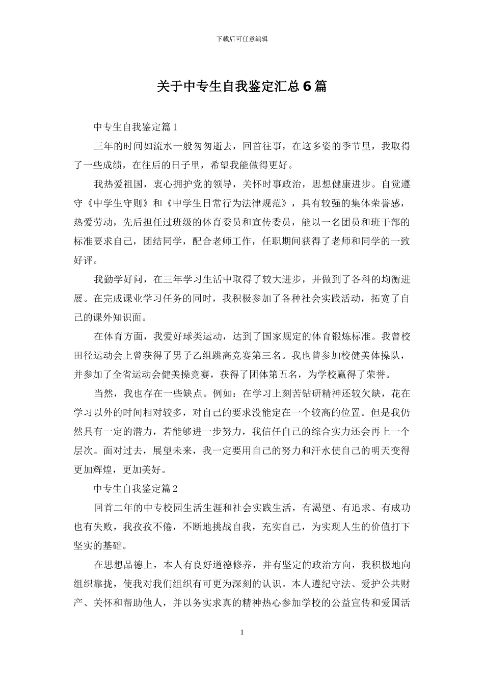 关于中专生自我鉴定汇总6篇_第1页