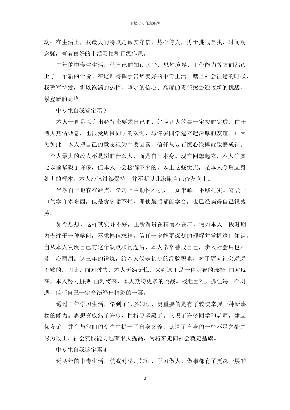 关于中专生自我鉴定汇总6篇_第2页