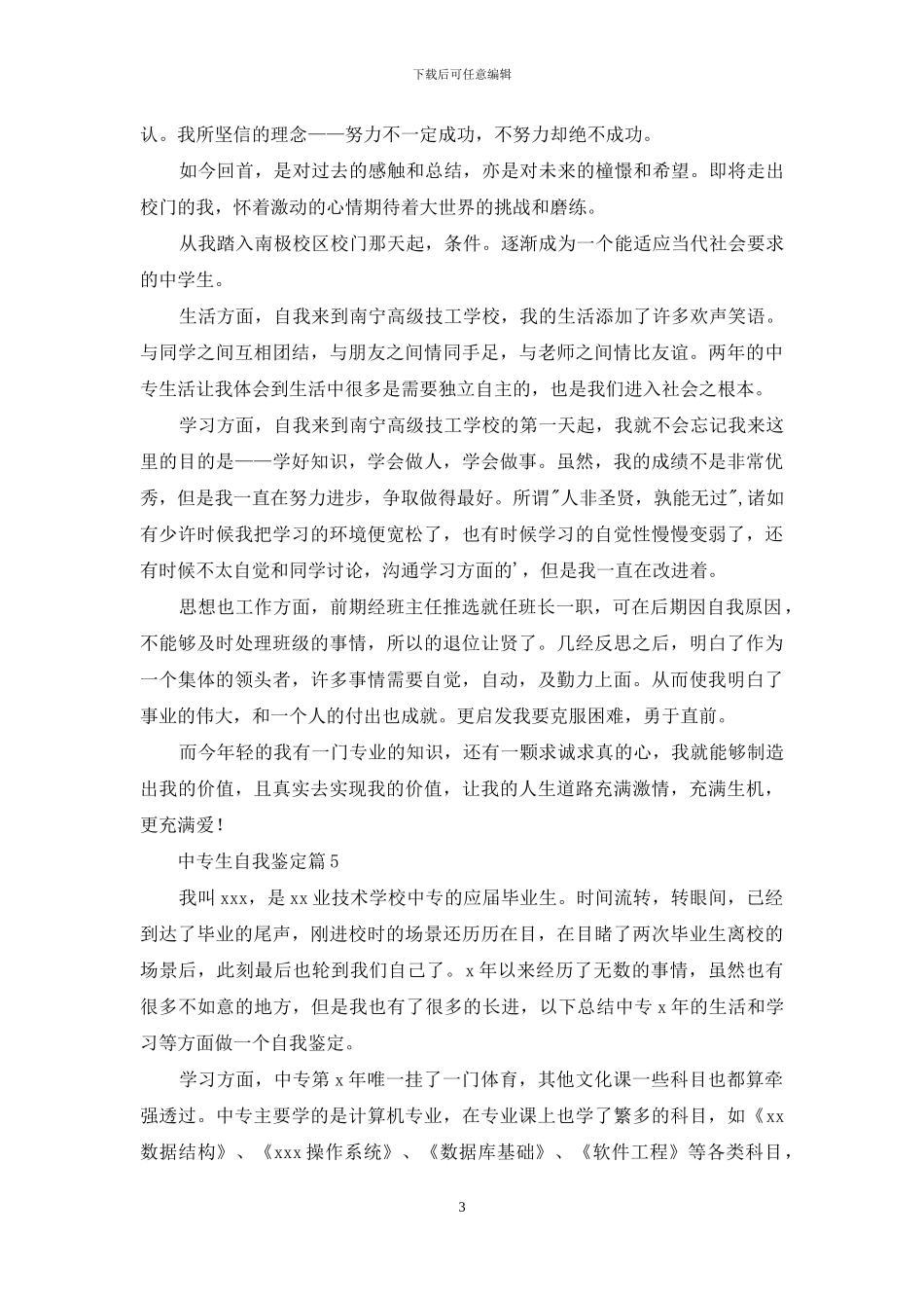关于中专生自我鉴定汇总6篇_第3页