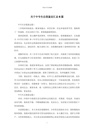 关于中专生自我鉴定汇总6篇