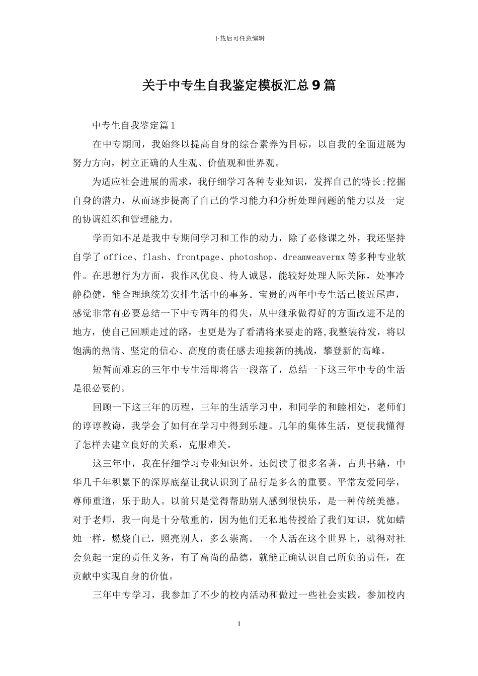 关于中专生自我鉴定模板汇总9篇_第1页