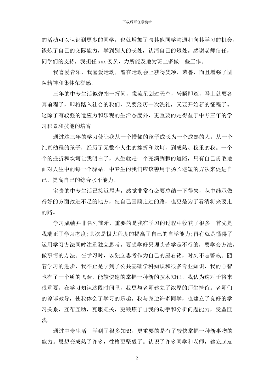 关于中专生自我鉴定模板汇总9篇_第2页