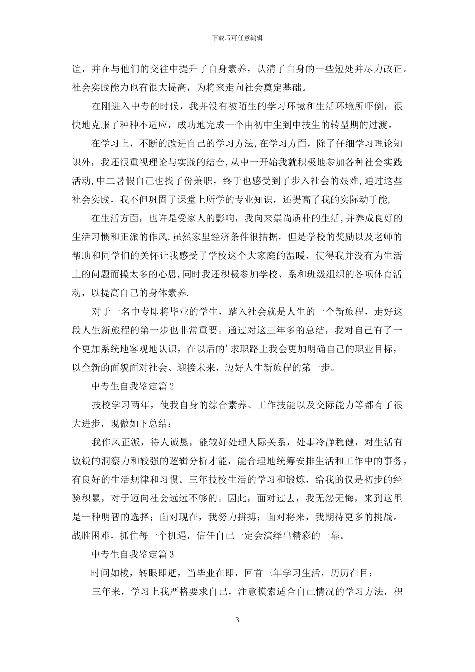 关于中专生自我鉴定模板汇总9篇_第3页