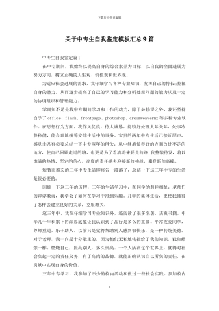 关于中专生自我鉴定模板汇总9篇