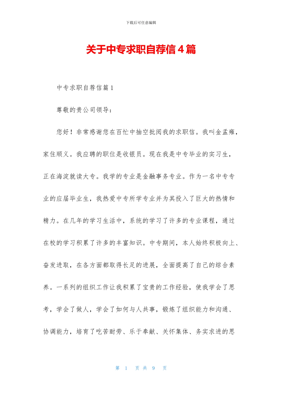 关于中专求职自荐信4篇_第1页