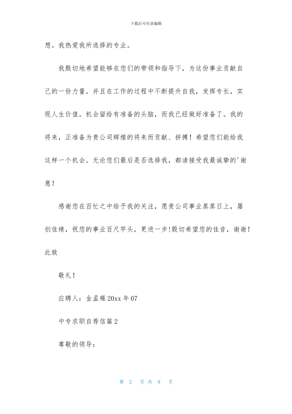 关于中专求职自荐信4篇_第2页