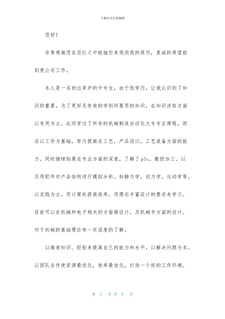 关于中专求职自荐信4篇_第3页