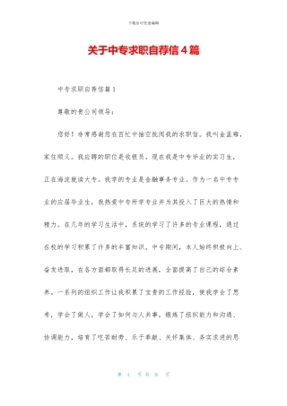 关于中专求职自荐信4篇