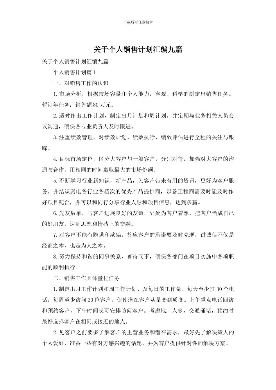 关于个人销售计划汇编九篇_第1页
