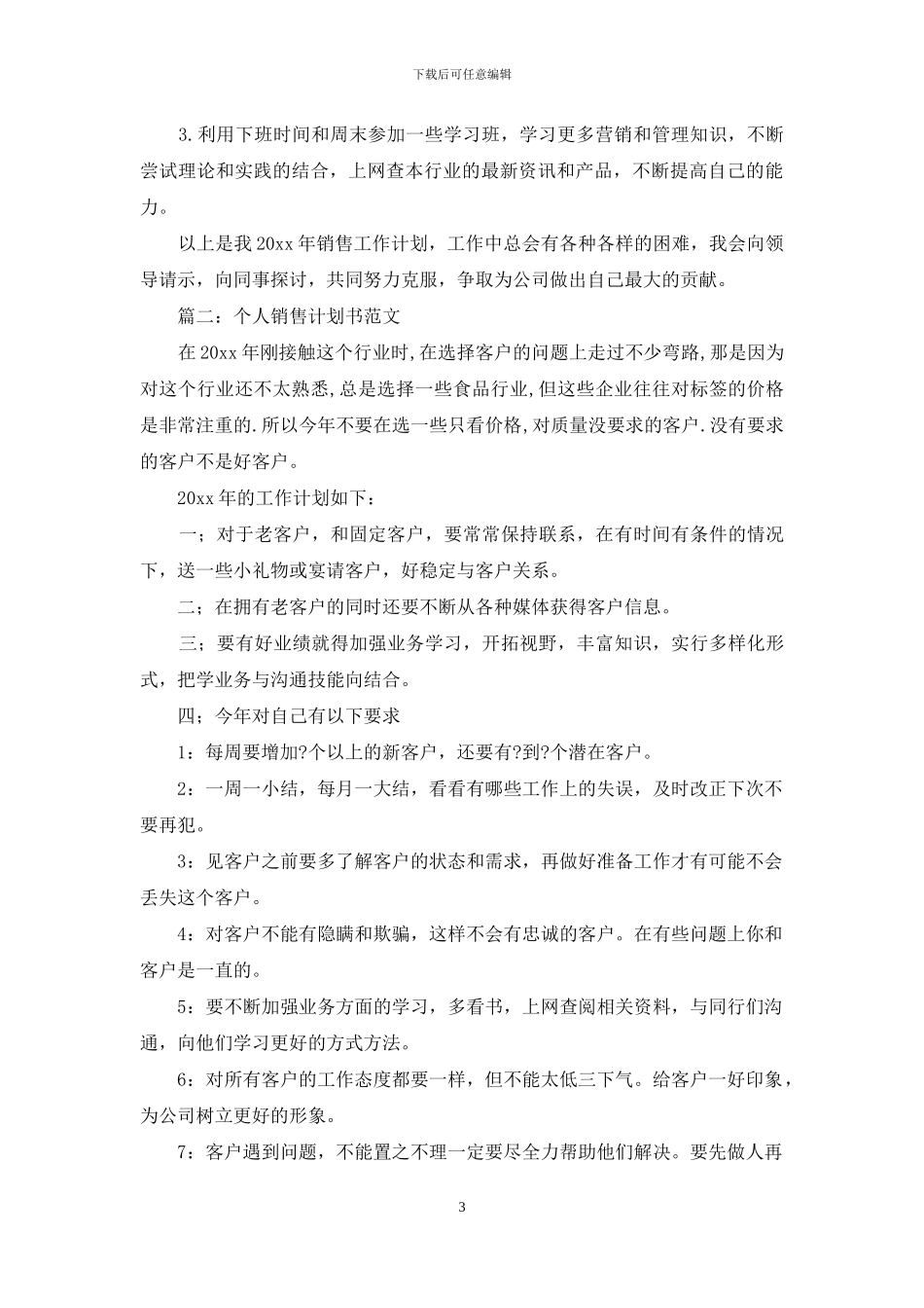 关于个人销售计划汇编九篇_第3页