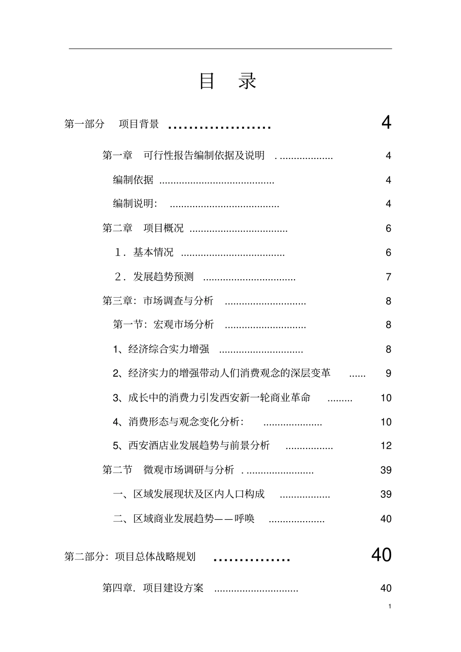 西安某星级酒店项目建设可行性研究报告_第2页
