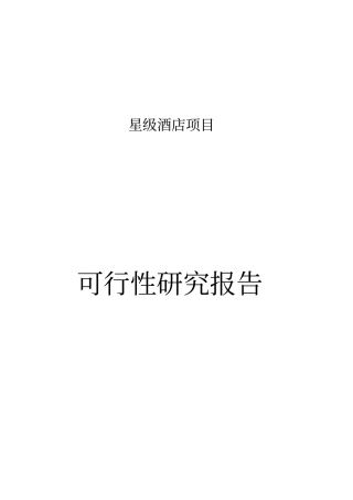 西安某星级酒店项目建设可行性研究报告