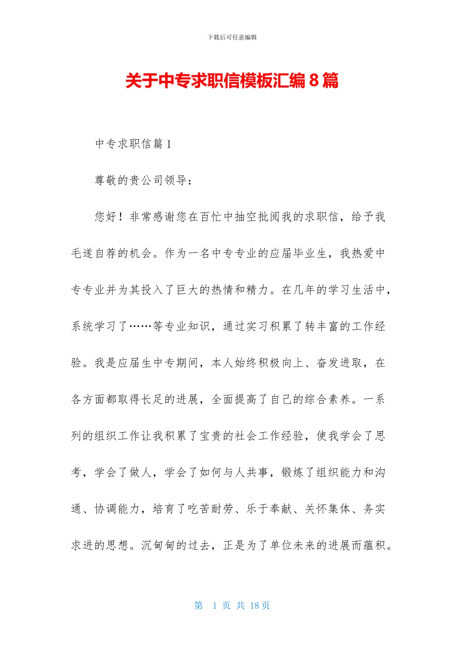 关于中专求职信模板汇编8篇_第1页