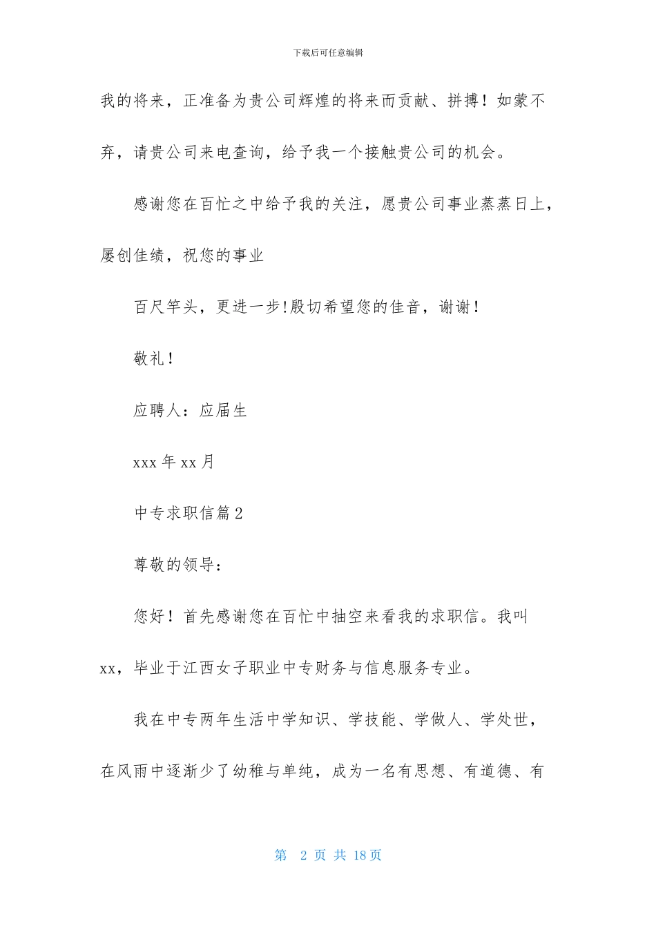 关于中专求职信模板汇编8篇_第2页