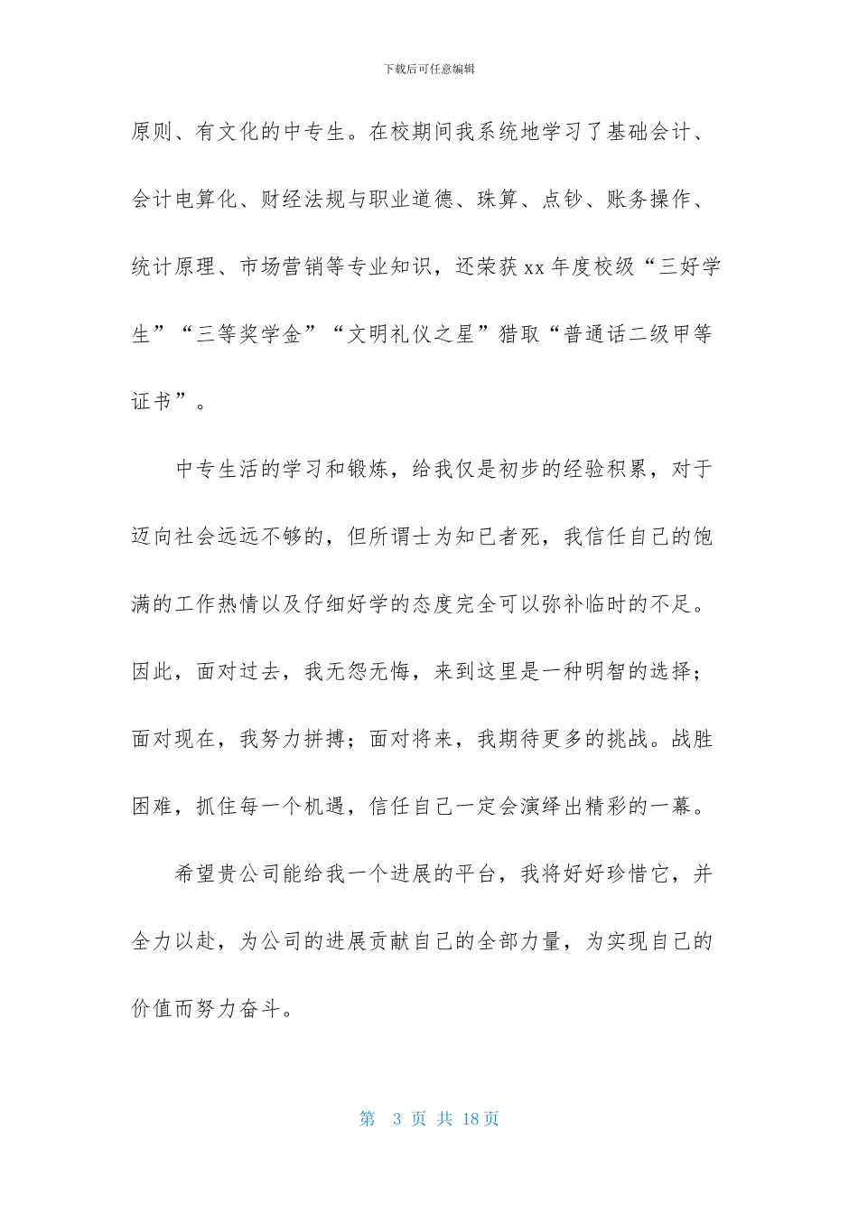 关于中专求职信模板汇编8篇_第3页