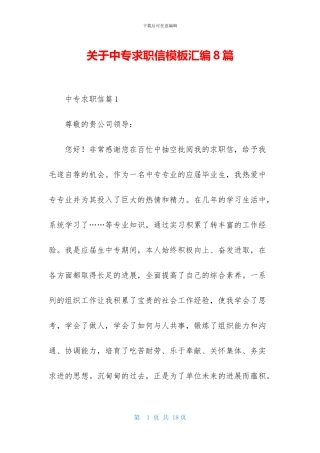 关于中专求职信模板汇编8篇