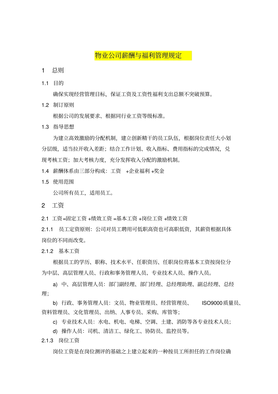 西安某物业公司薪酬与福利管理规定_第1页