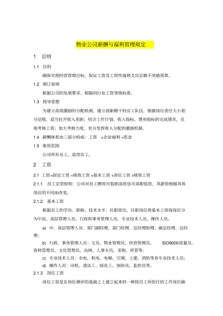 西安某物业公司薪酬与福利管理规定