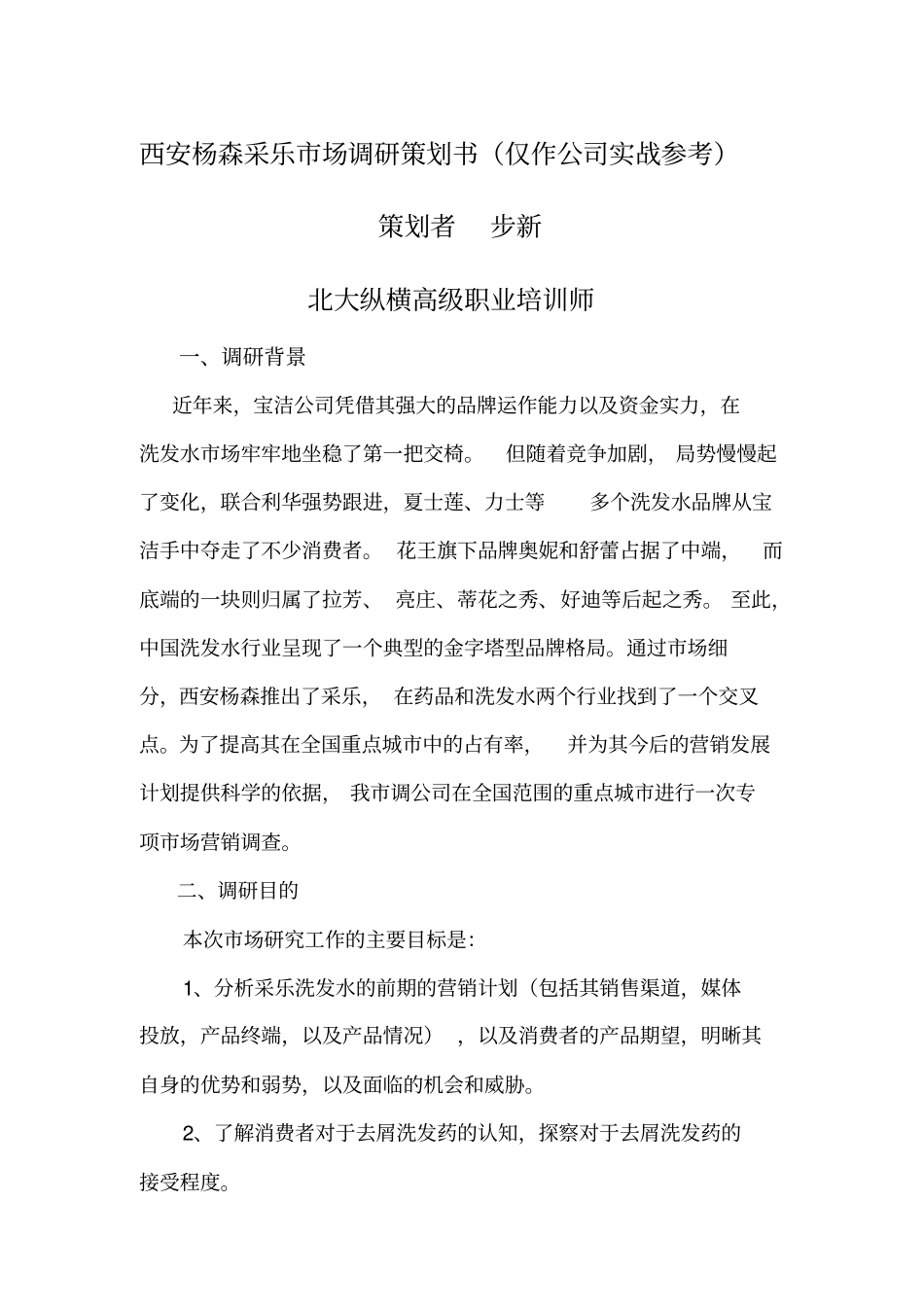 西安杨森采乐场调研策划书_第1页