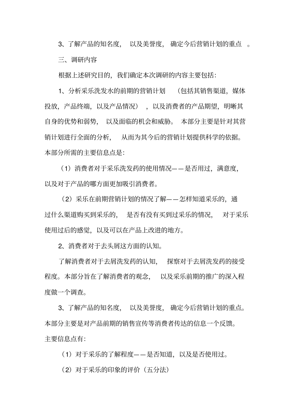 西安杨森采乐场调研策划书_第2页