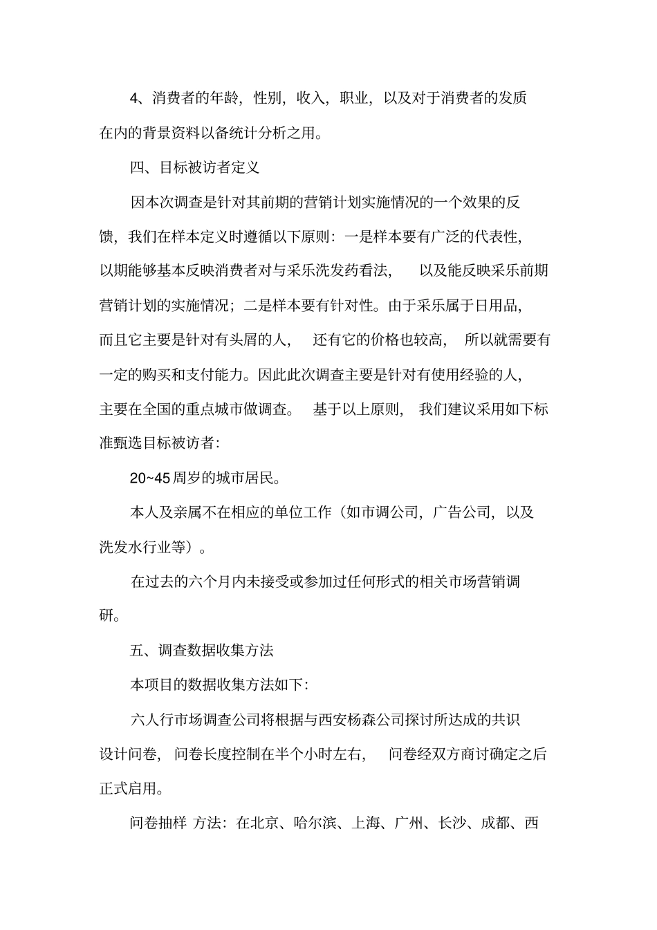 西安杨森采乐场调研策划书_第3页