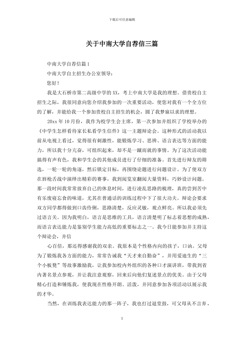 关于中南大学自荐信三篇_第1页