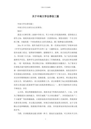 关于中南大学自荐信三篇