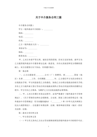 关于中介服务合同三篇