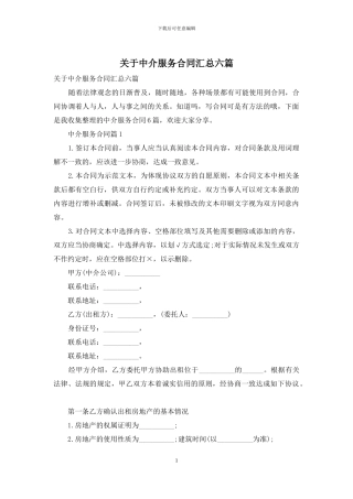 关于中介服务合同汇总六篇