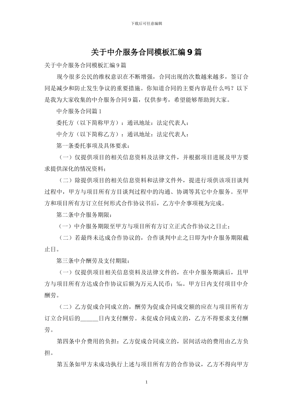 关于中介服务合同模板汇编9篇_第1页