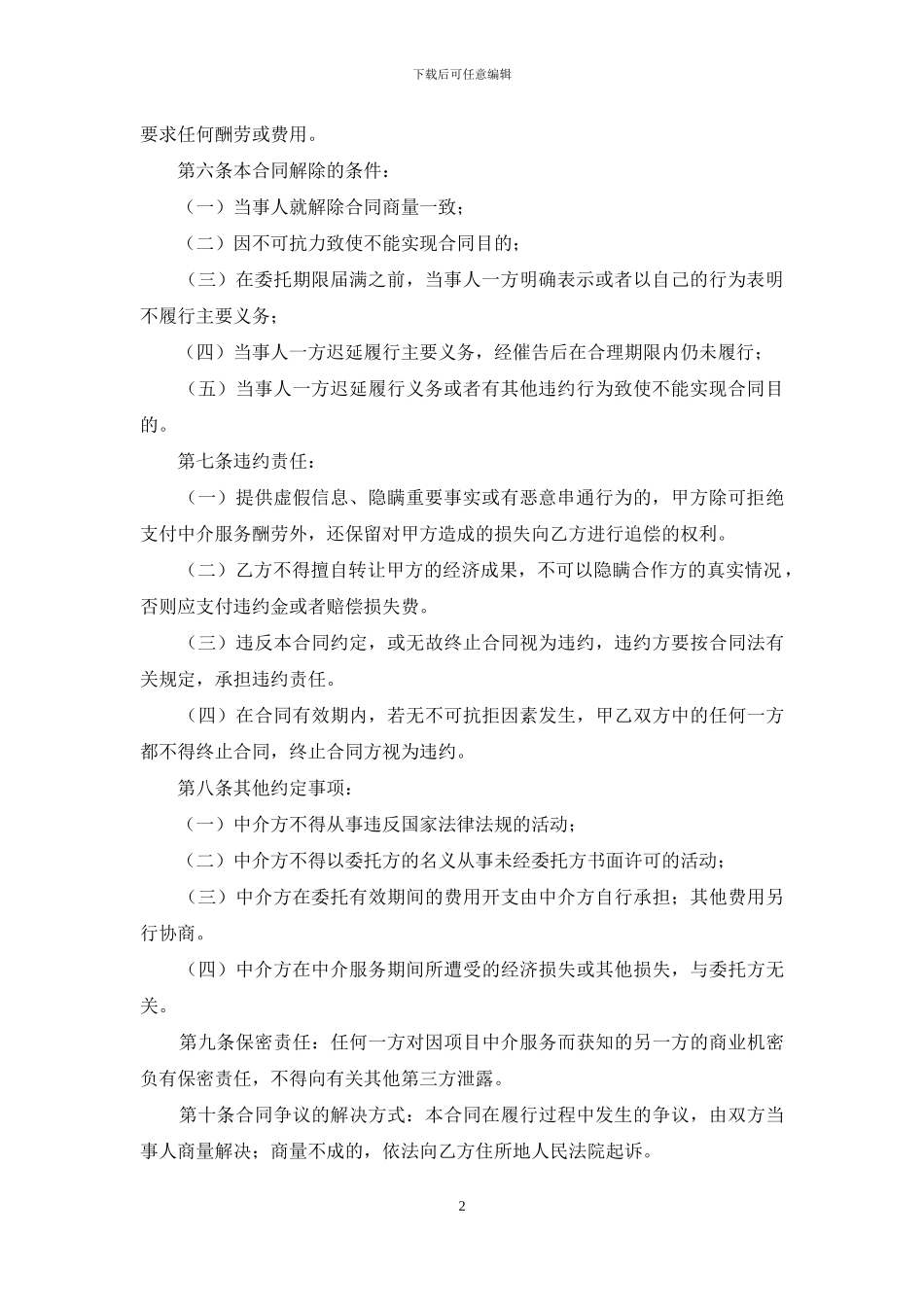 关于中介服务合同模板汇编9篇_第2页