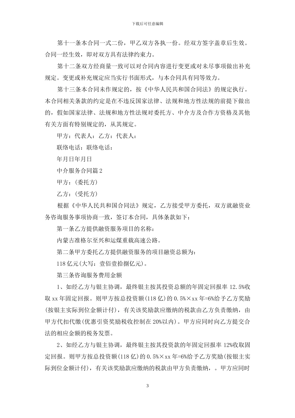 关于中介服务合同模板汇编9篇_第3页