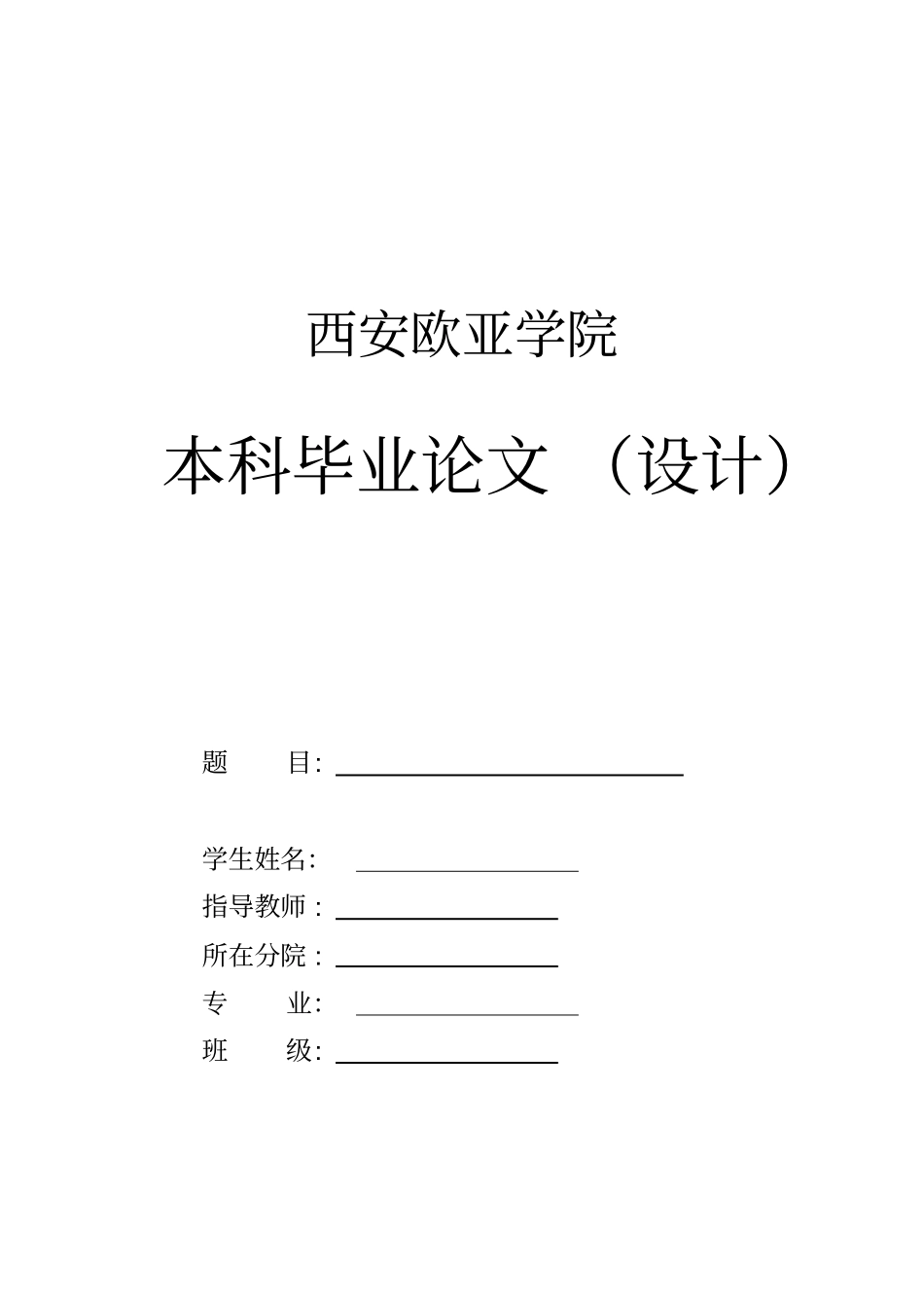 西安欧亚学院论文格式_第1页