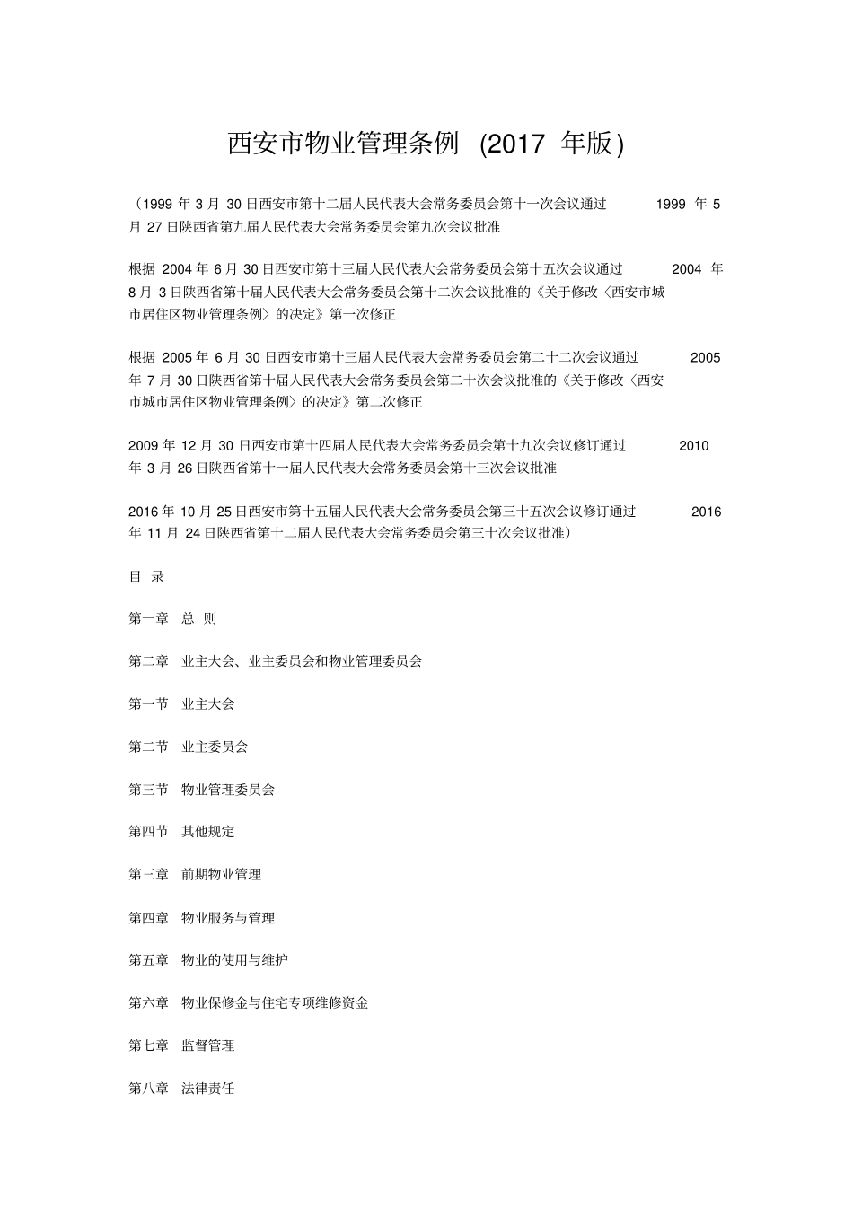 西安物业管理条例2017版分析_第1页