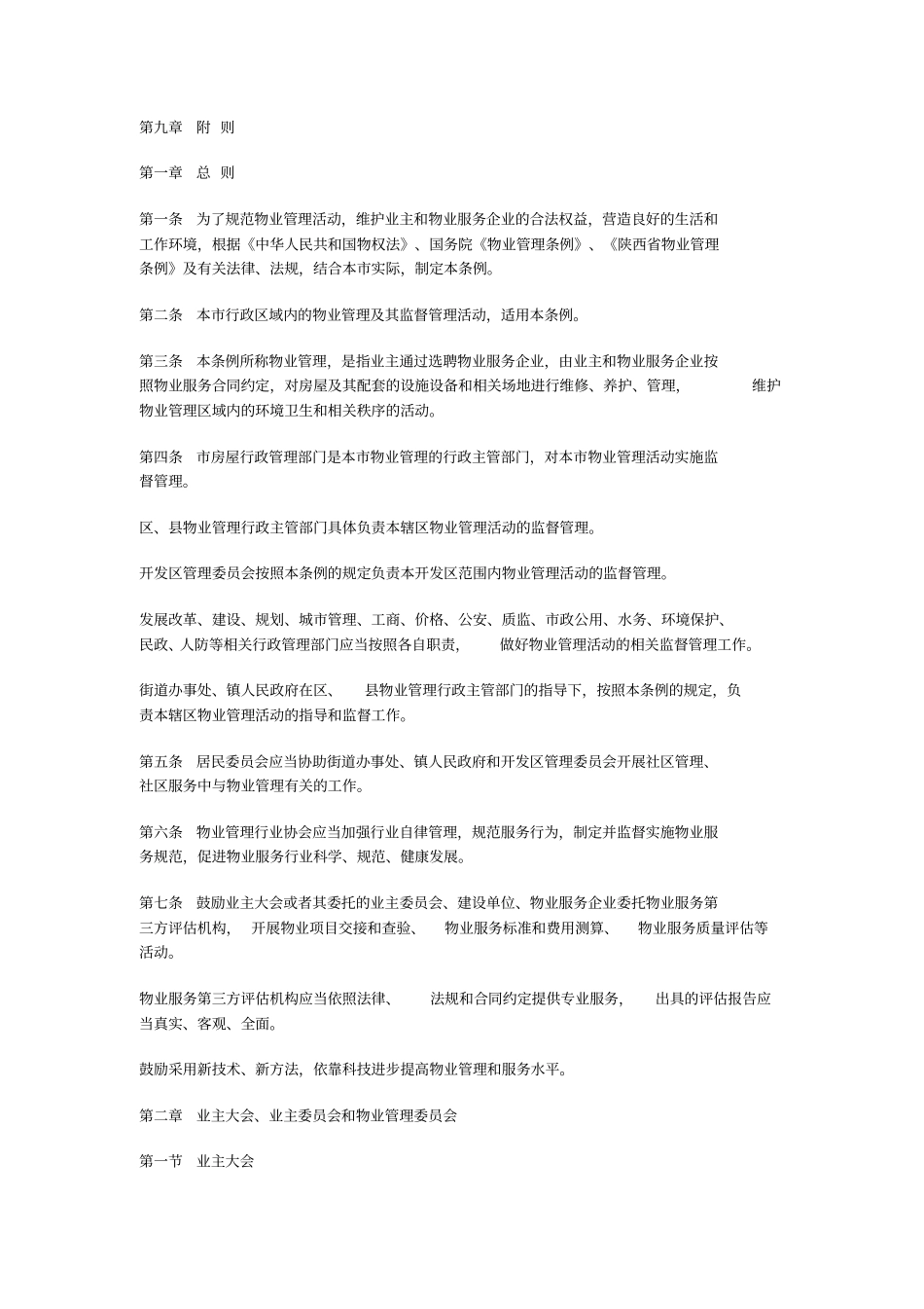 西安物业管理条例2017版分析_第2页