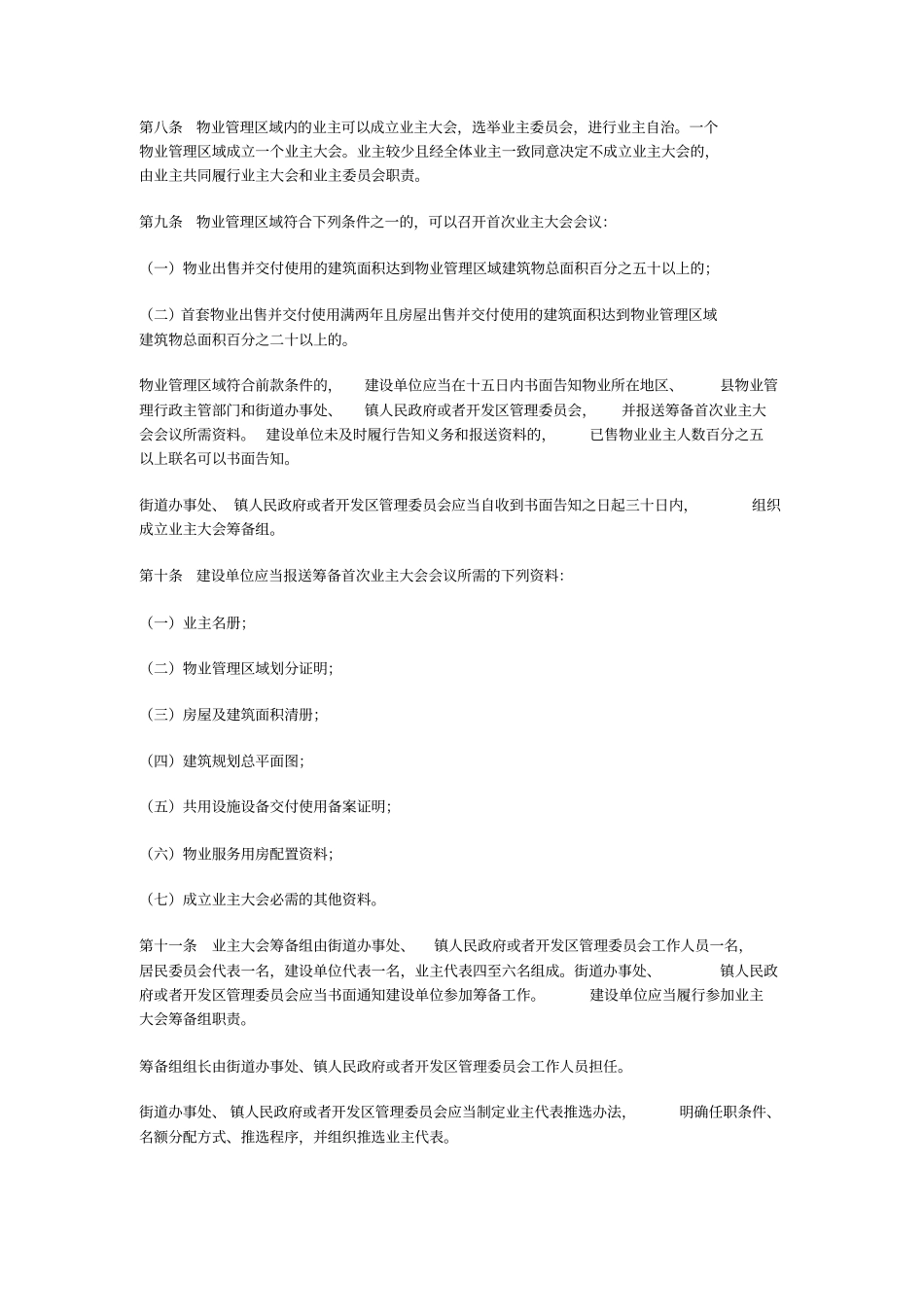 西安物业管理条例2017版分析_第3页