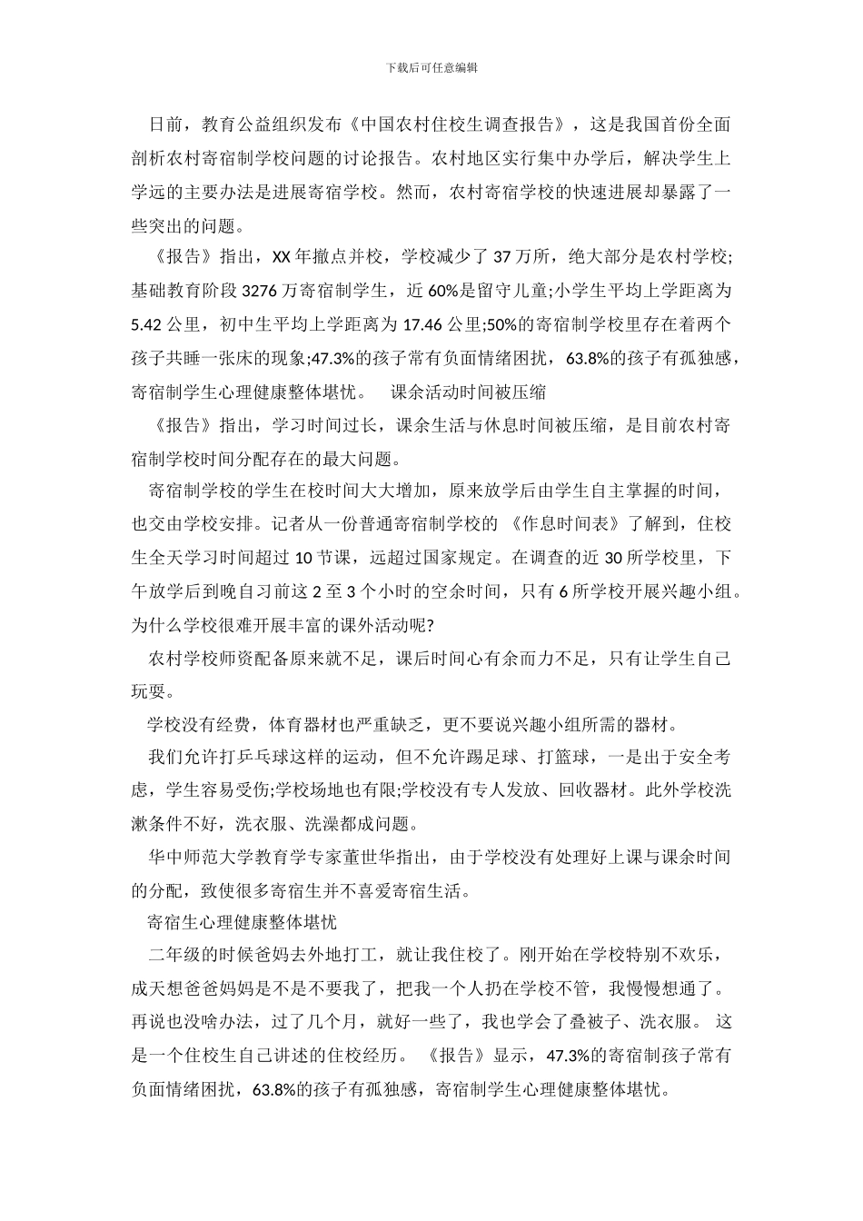 关于中国农村住校生调查报告_第2页