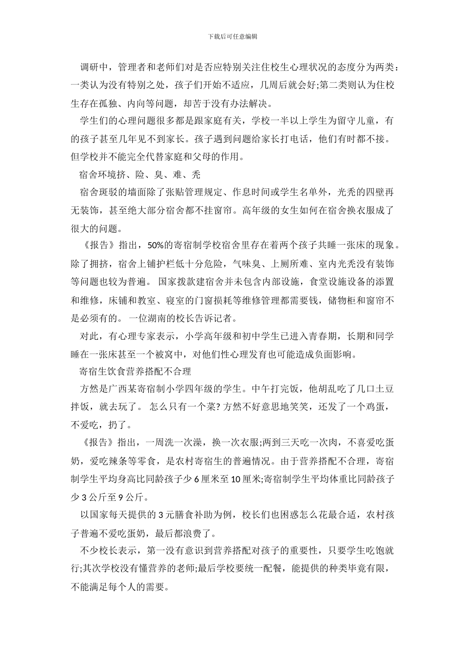 关于中国农村住校生调查报告_第3页