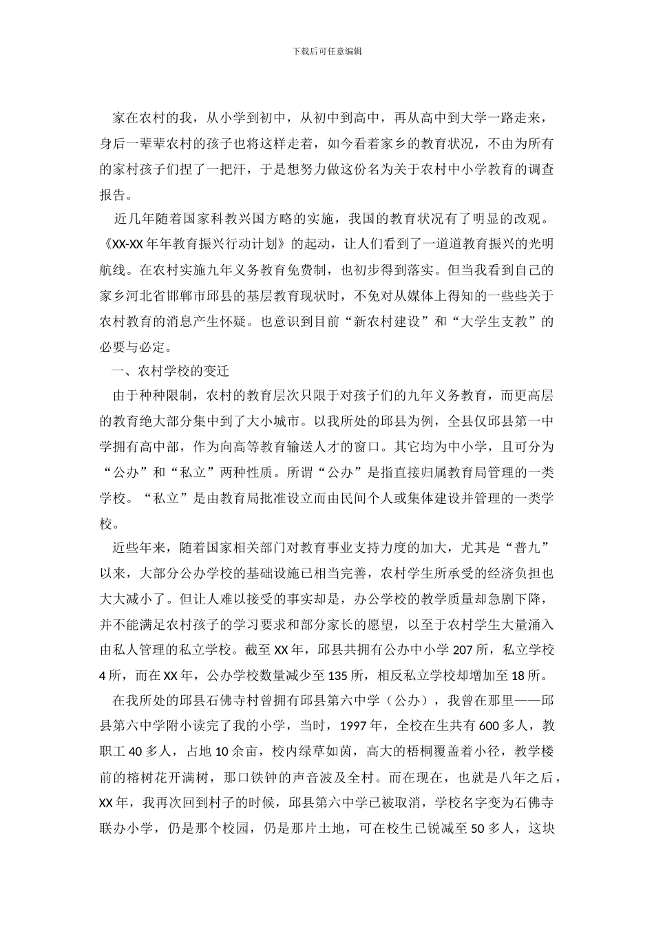 关于中国农村教育的调查报告精选_第2页