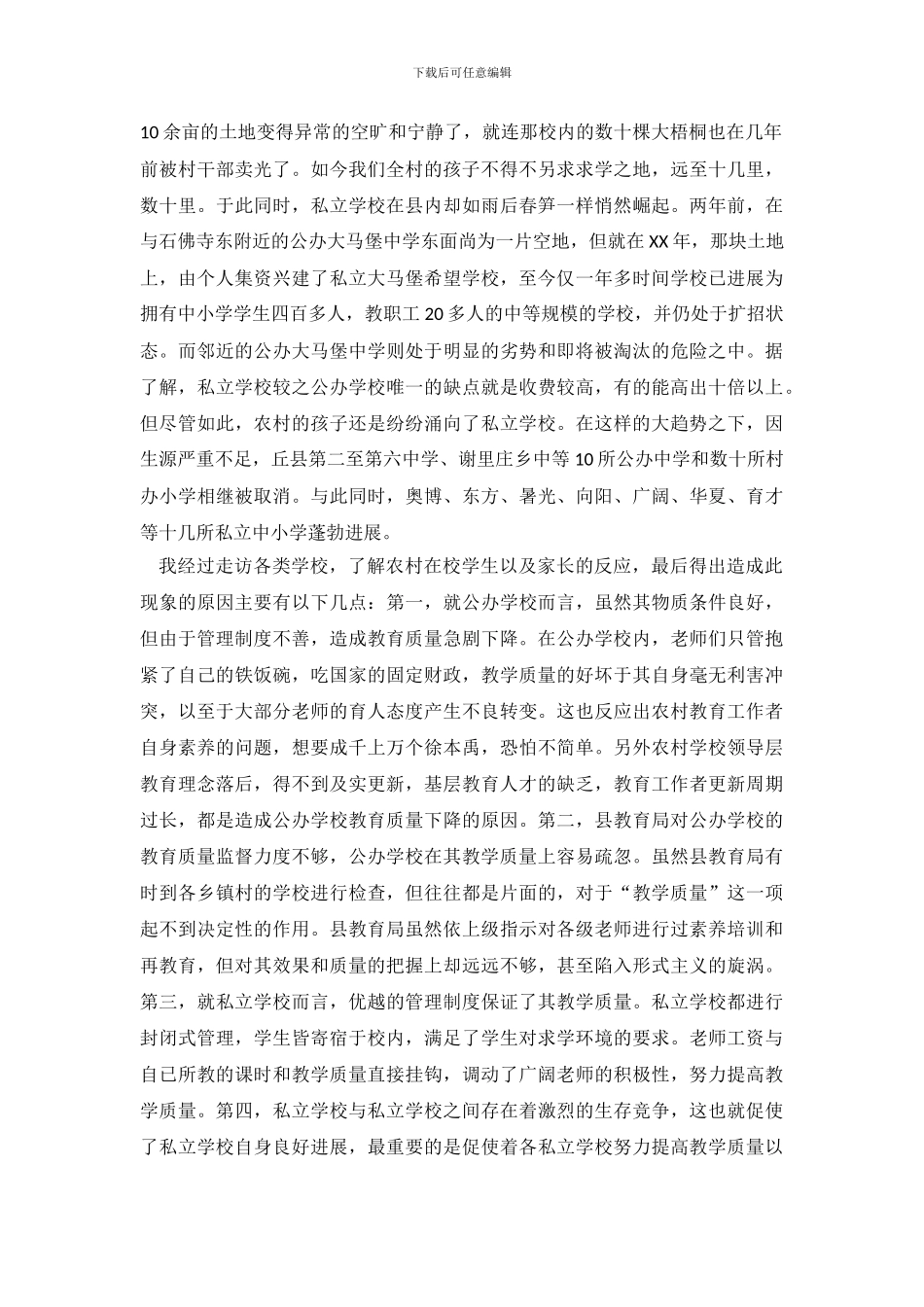 关于中国农村教育的调查报告精选_第3页