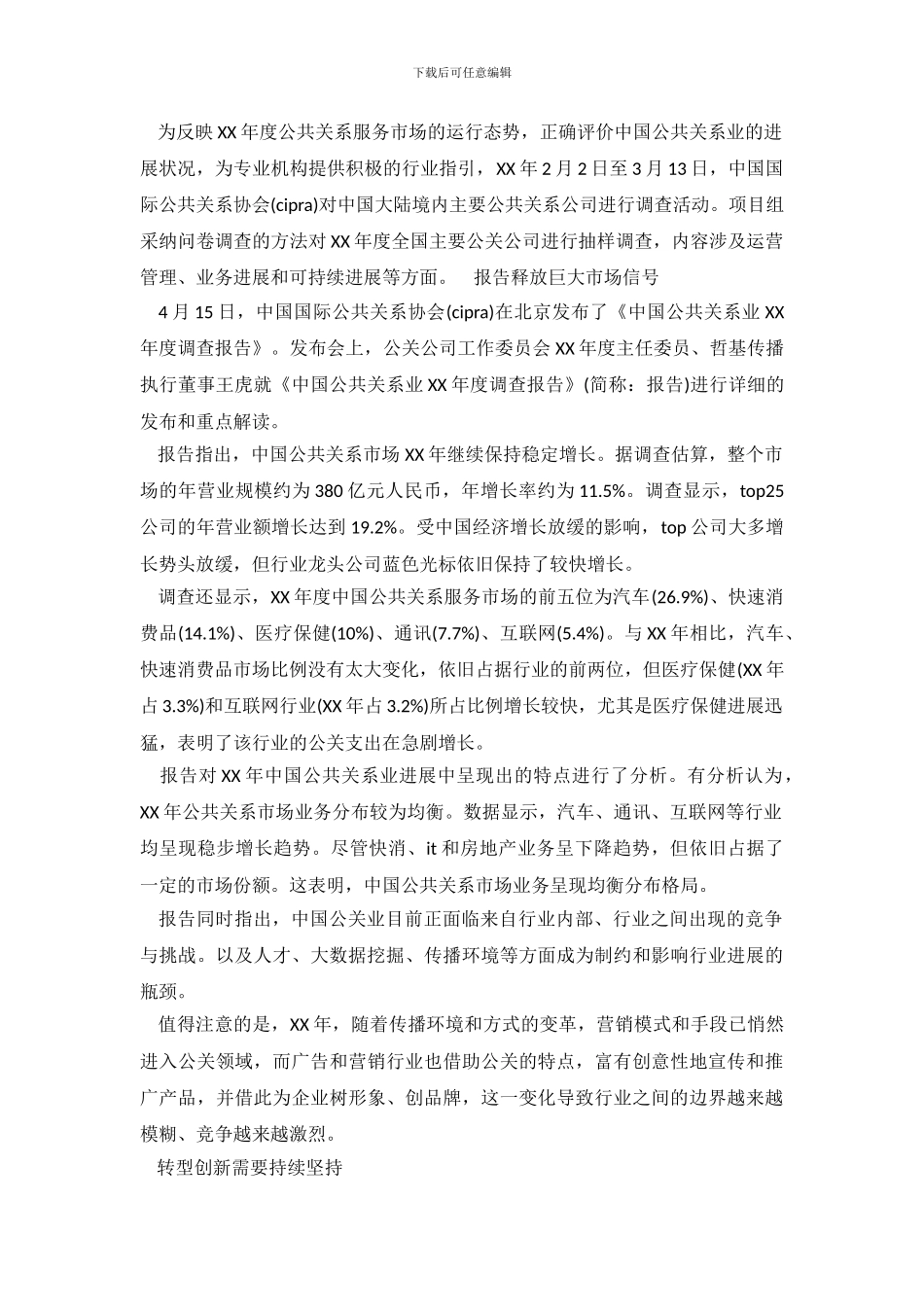 关于中国公共关系行业2024年度调查报告_第2页