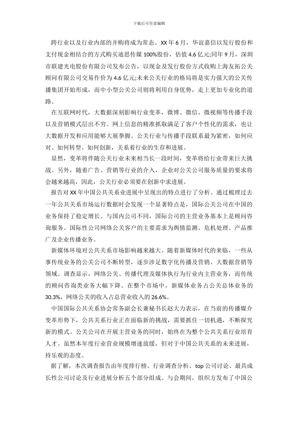 关于中国公共关系行业2024年度调查报告_第3页