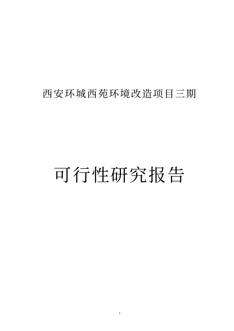 西安环城西苑环境改造项目三期可行性研究报告_第1页