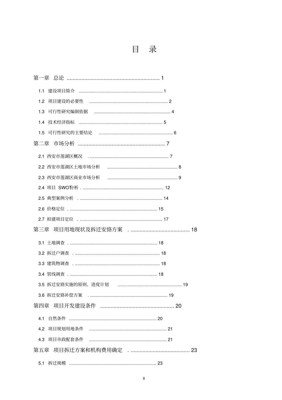 西安环城西苑环境改造项目三期可行性研究报告_第2页