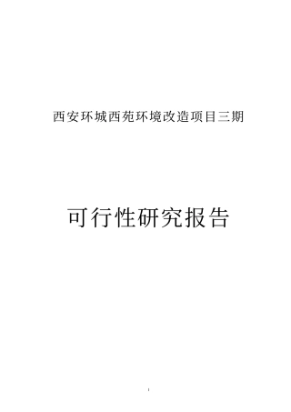 西安环城西苑环境改造项目三期可行性研究报告