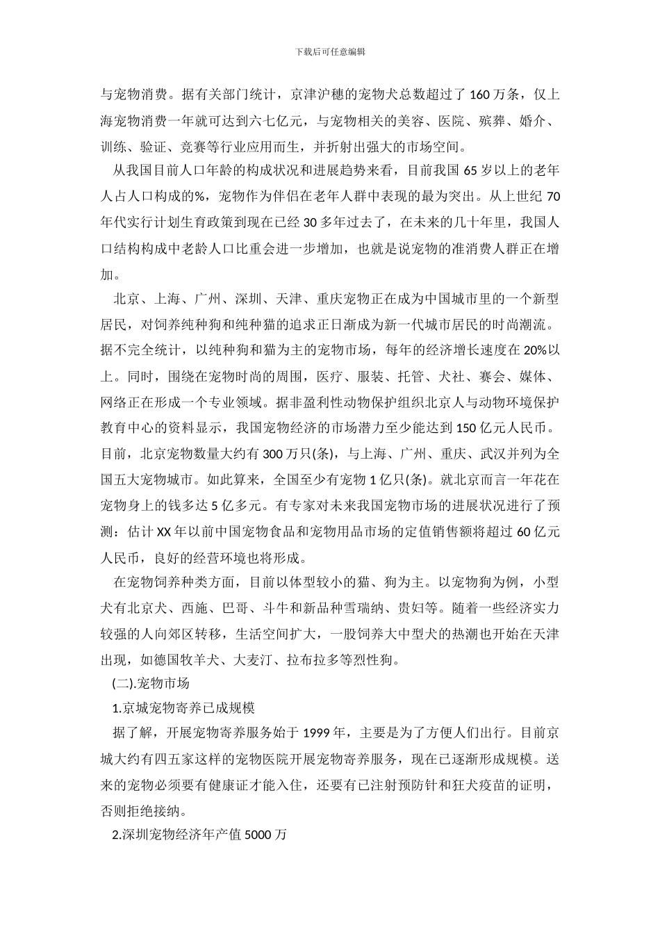 关于中国宠物市场调查报告_第3页