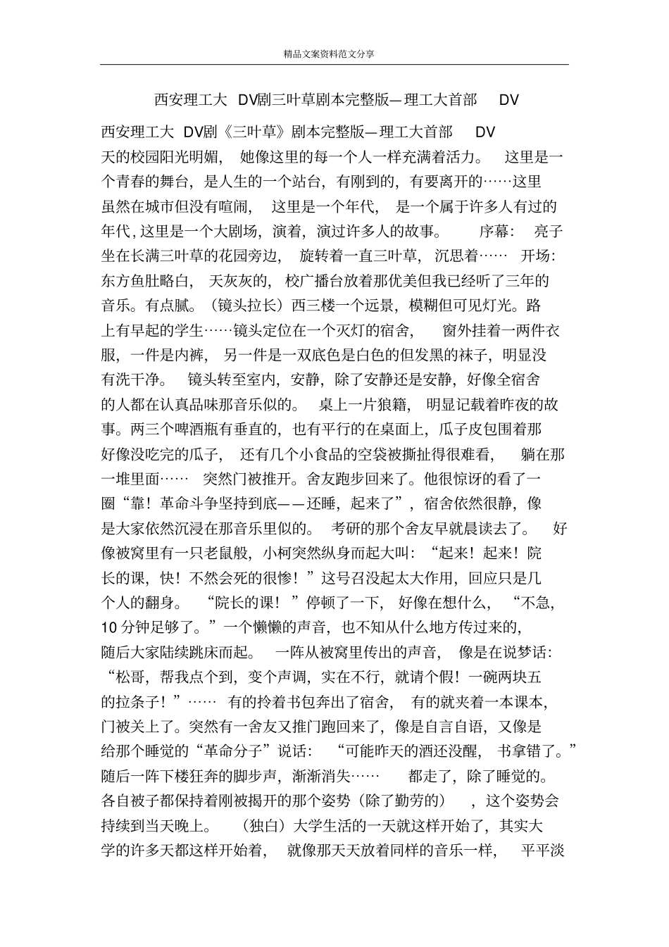 西安理工大DV剧三叶草剧本—理工大首部DV-精品文案范文_第1页