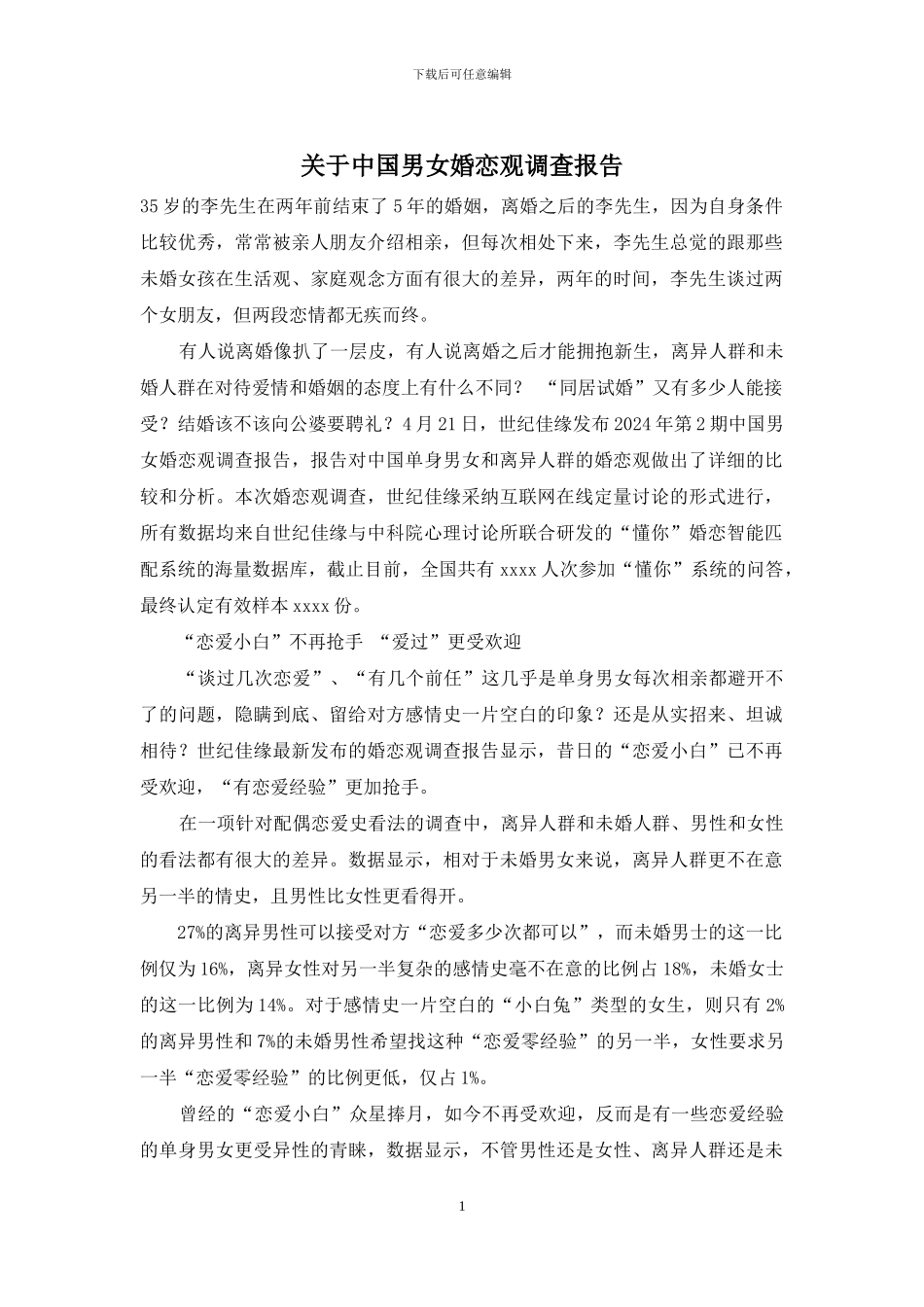 关于中国男女婚恋观调查报告_第1页